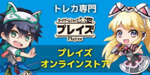 【プレイズオンラインストア】システムメンテナンスに伴うサイト休業のお知らせ（1/9）