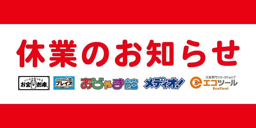 【店舗情報】2月25日 社内研修に伴う休業のお知らせ