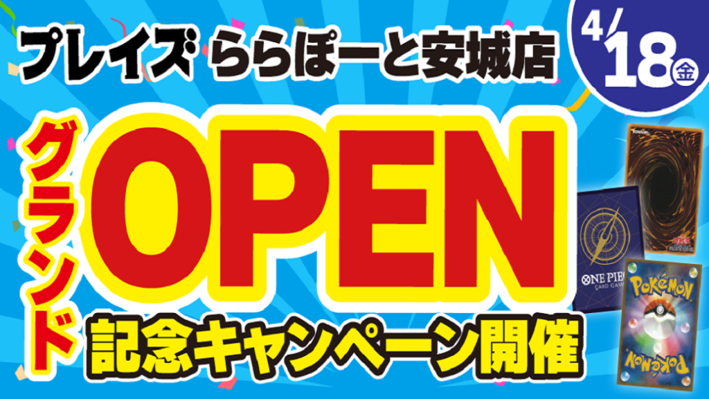 【プレイズ ららぽーと安城店】4/18（金）OPEN★ガラポン抽選会などオープンイベント開催！