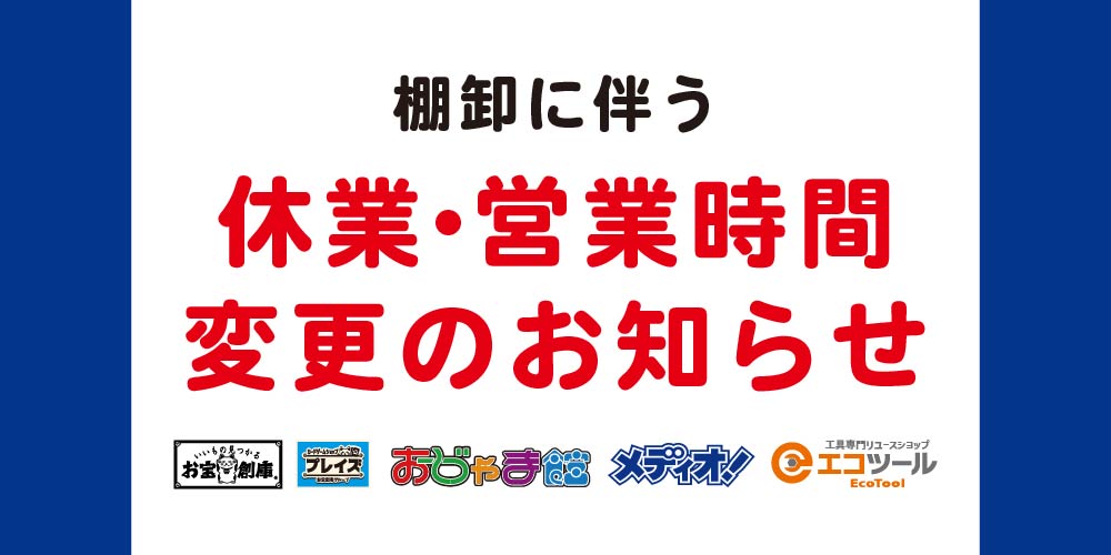 棚卸に伴う臨時休業・営業時間変更のお知らせ（12/8-10）